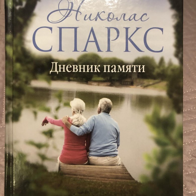 Дневник памяти книга. Дневник памяти аудиокнига. Читай город дневник памяти. Дневник памяти книга сюжет полностью.