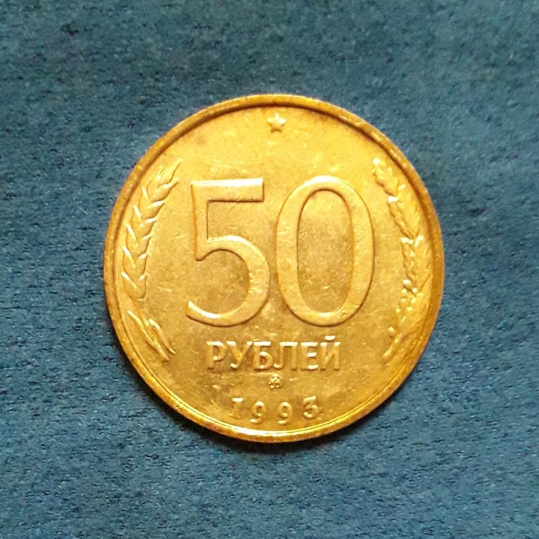Сколько стоят пятьдесят рублей. Монета 50 рублей. 50 Р монета. 50 Рублей 1993. 50 Рублей.