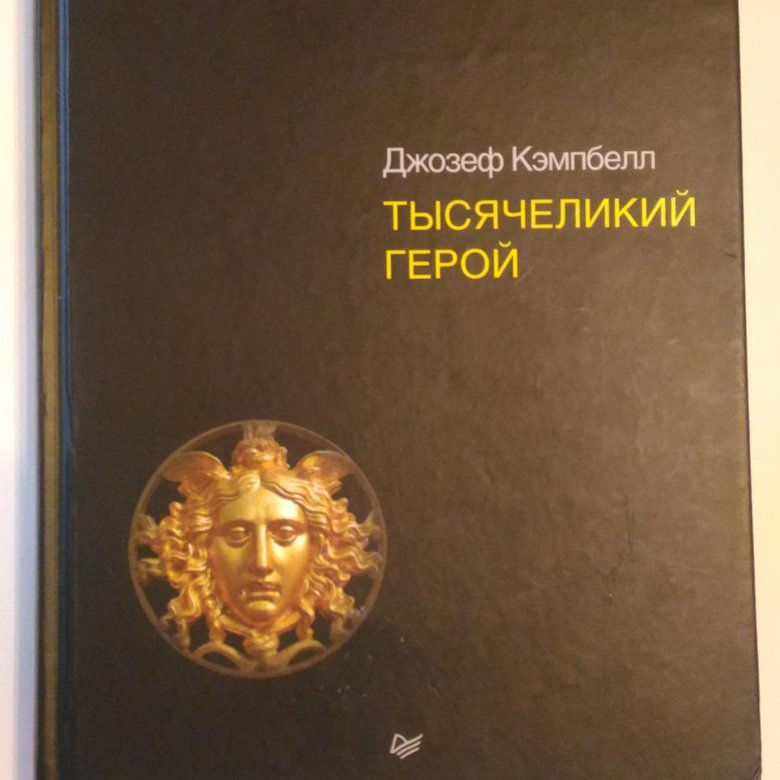 Тысячеликий герой. Джозеф Кэмпбелл Тысячеликий герой. Тысячеликий герой книга обложка. Книга тысячи Ликий герой. Тысячеликий герой Жанр.