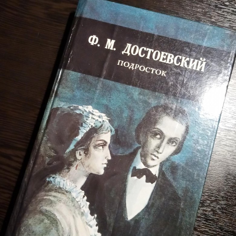 Подросток достоевский. Роман подросток Достоевского. «Подросток» (1875) ф.м. Достоевский. Достоевский подросток книга. Подросток с книгой.