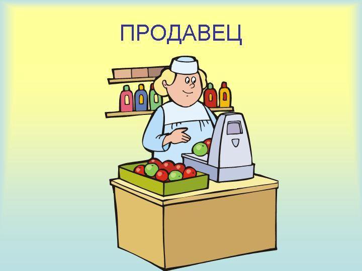 Рисунки работа в магазине