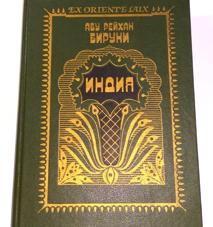 Индиев книги. Абу Рейхан Бируни - Индия. Аль Бируни труды. Рейхан Бируни книга Индия. Абу Рейхан Аль-Бируни (973–1048).