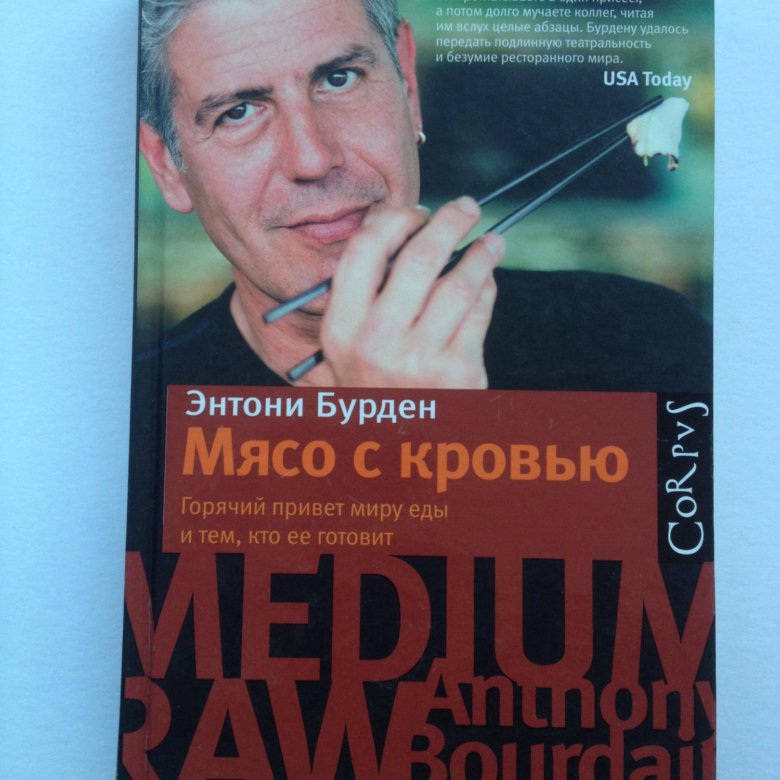 Энтони бурден книги. О еде строго конфиденциально. Энтони бурден о еде конфиденциально. Энтони бурден фото. Энтони бурден фото.