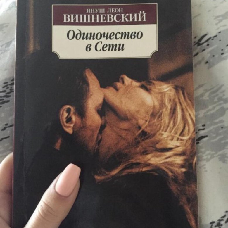 Терапия одиночества книга. Я. Л. Вишневский “одиночество в сети”. Януша Вишневского «одиночество в сети». Обложка.