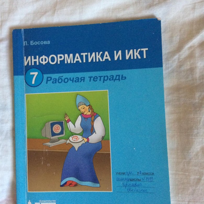 Тетрадь по информатике 7. Информатика 7 класс босова рабочая тетрадь. Информатика и ИКТ 3 класс рабочая тетрадь. Рабочая тетрадь по информатике 7 класс босова. ИКТ 6 класс рабочая тетрадь.