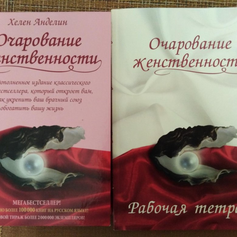 Очарование женственности. Очаровательная женственность книга. Книга очарование женственности. Очарование женственности Хелен Анделин читать.