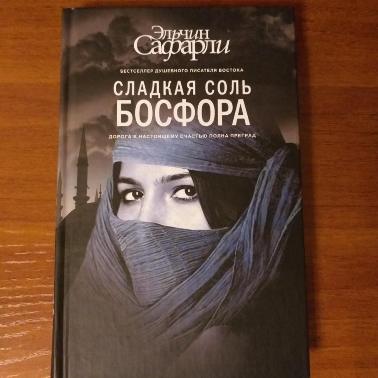 Эльчин Сафарли сладкая соль Босфора. Книга легенды Босфора. Эльчин Сафарли легенды Босфора.