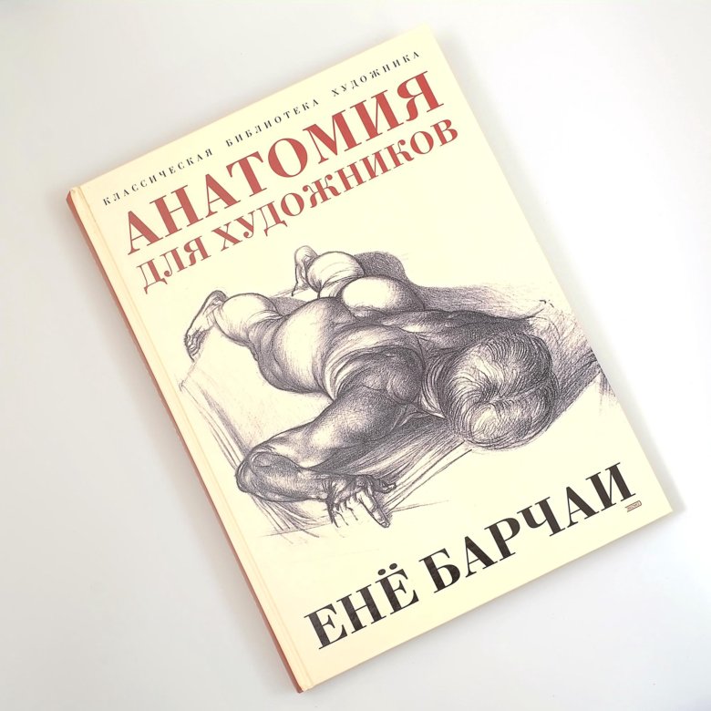 Книги для художников. Енё Барчаи. Книга енё Барчаи анатомия для художников. Анатомия для ХУДОЖНИКОВЁНЕ Барчай. Пластическая анатомия ене Барчаи.