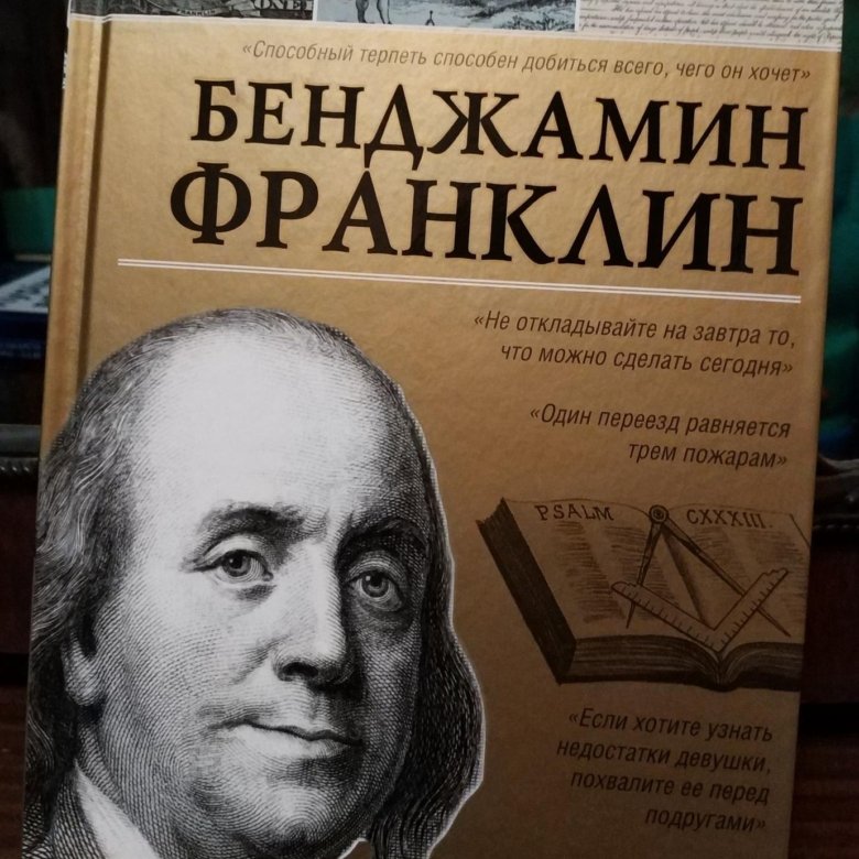 Франклин биография книга. Уолтер Айзексон Бенджамин Франклин. Бенджамин Франклин биография книга. «Бенджамин Франклин. Биография», Уолтер Айзексон. «Воспоминания». Бенджамин Франклин..