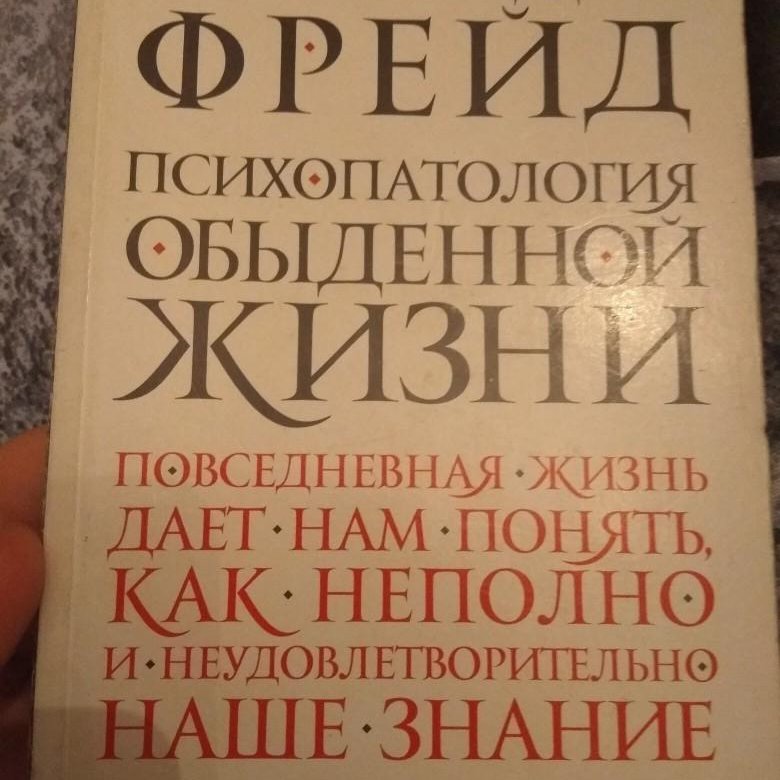 фрейд психопатология обыденной жизни. фрейд книга психология обыденной жизни. фрейд книга психология обыденной жизни. фрейд книга психопатология обыденной жизни. книгу фрейда психопатология обыденной жизни.