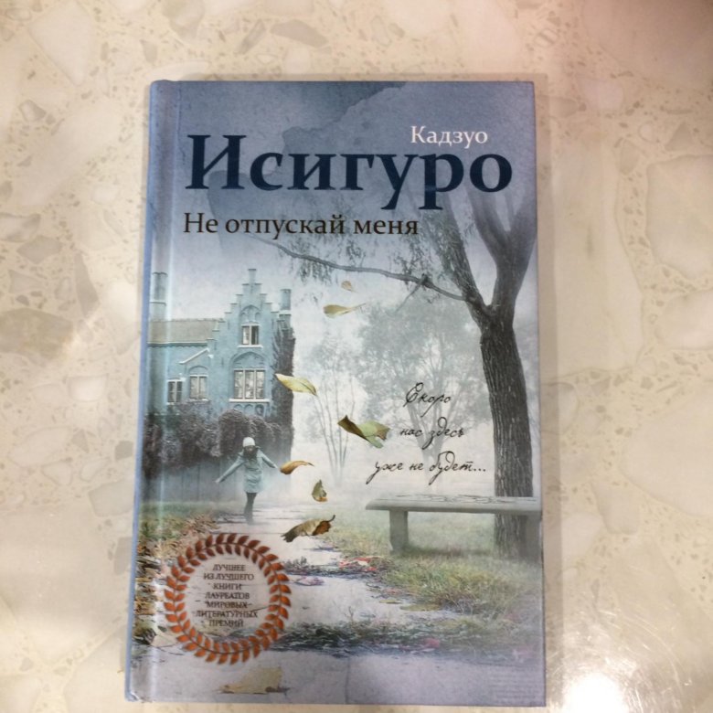 "не отпускай меня". не оставляй меня книга исигуро кадзуо. кадзуо исигуро не отпускай меня. не отпускай меня книга кадзуо. не отпускай меня кадзуо исигуро книга.