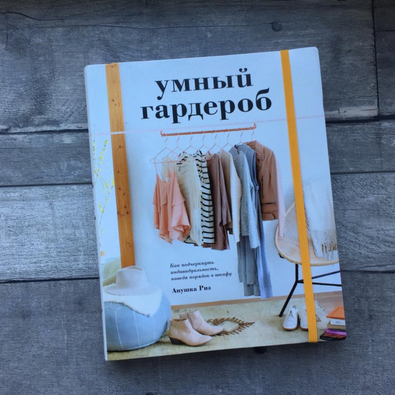 Умный гардероб риз. Умный гардероб Аннушка Риз. Книги Аннушка Риз. Умный гардероб книга. Книги про гардероб.