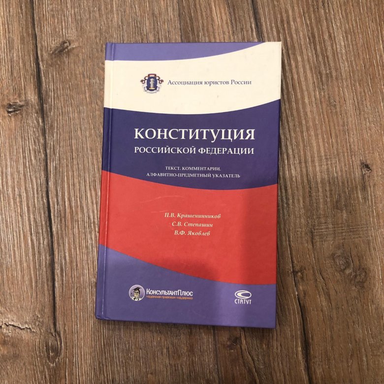Конституция с комментариями 2024. Конституция с комментариями 2024. Конституция обложка. Конституция. Конституция с комментариями 2024.