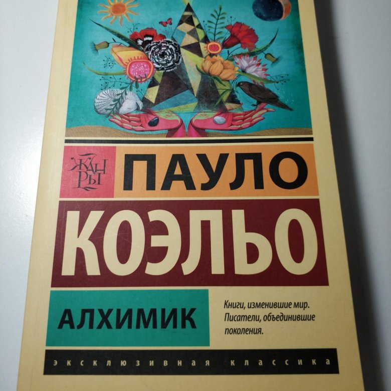 Книги изменившие мир Писатели объединившие поколения. Коэльо алхимик. Книга алхимик (Коэльо Пауло).