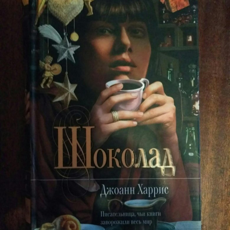 Шоколад книга Джоанн Харрис