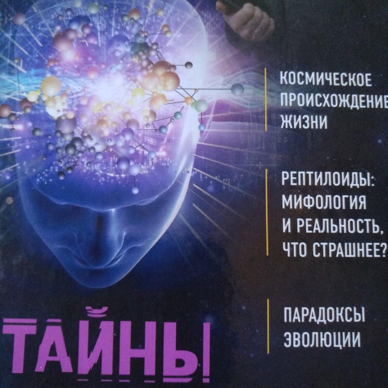 Тайны человека. Книга тайны человечества. Прокопенко загадки человечества. Тайна личности.