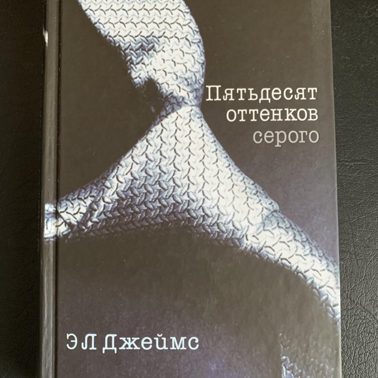 50 оттенков серого обложка книги. Книга 50 д. 50 оттенков серого обложка книги. Книга 50 д. 50 оттенков серого книга.