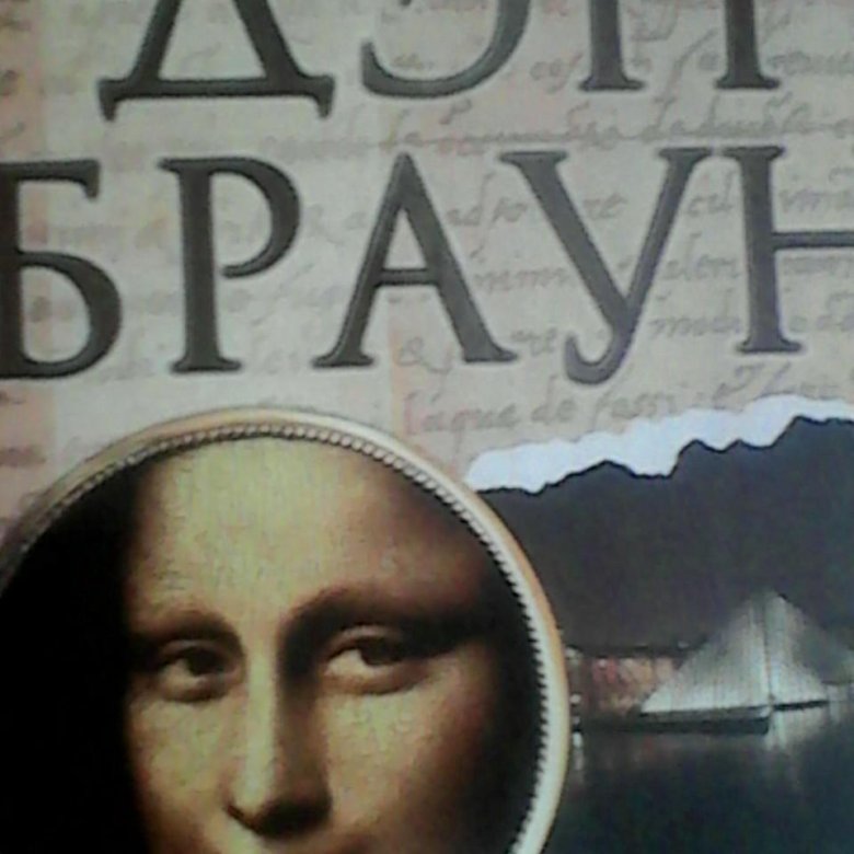 Дэн браун код да винчи. Код да Винчи Дэн Браун книга 73 стр. Код да Винчи\мягкая. Дэн Браун код да Винчи вторая часть.