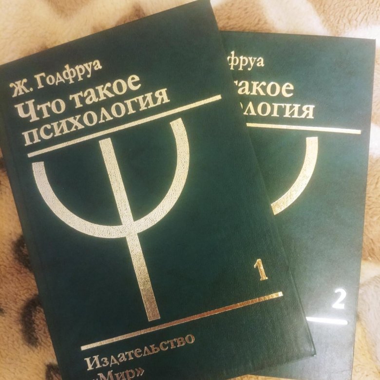 Ж. Годфруа. Годфруа что такое психология. Годфруа психология учебник. Ж Годфруа 2 Тома.