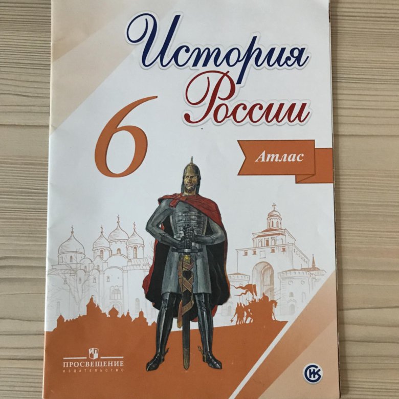 Атлас по истории 6 класс стр 5. Обложка атласа по истории 6 класс.