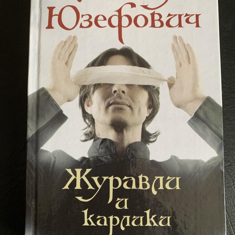 Юзефович журавли и карлики. Слушать журавли и карлики. Слушать журавли и карлики. Слушать журавли и карлики. Слушать журавли и карлики.