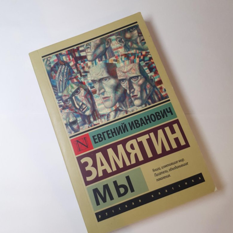 Замятин книги. Замятин мы книга. Евгений Замятин 