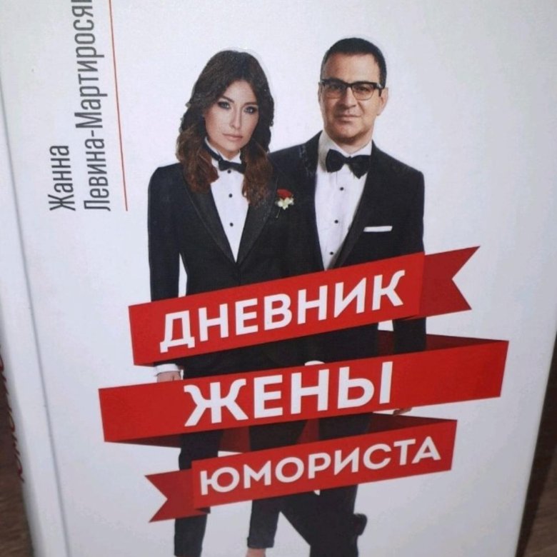 Жена юмориста. Wife diaries. Wife diaries. Жена юмориста. Дневник жены юмориста.