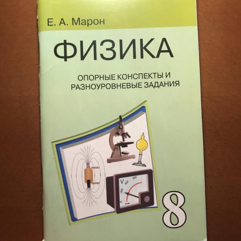 Марон физика 7. Марон физика 8. А Е Марон. Марон а е физика 8. Опорные конспекты физика 10 класс Марон.