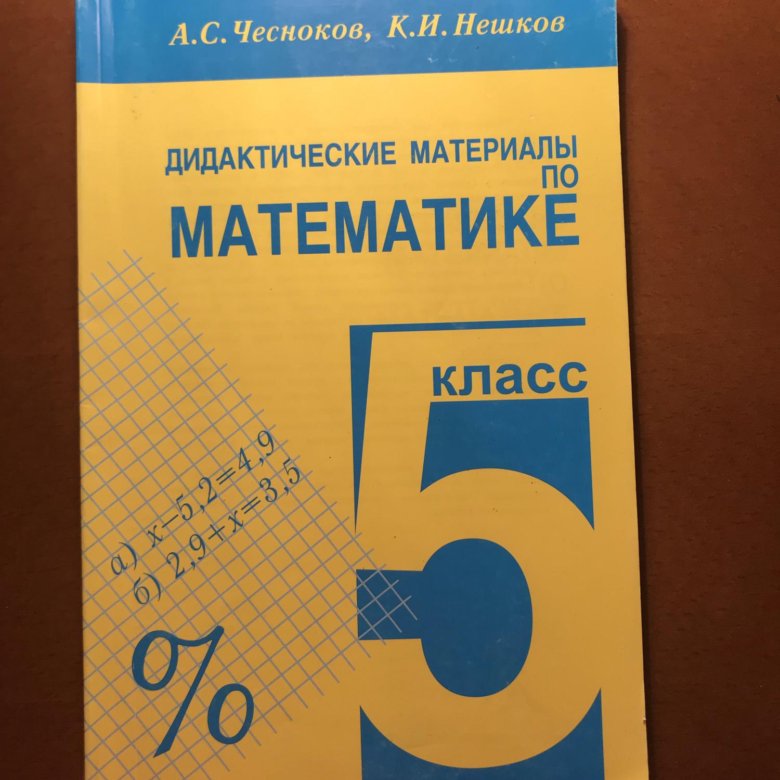 Дидакт. Чесноков Нешков 7 класс дидактические материалы. Дидактические материалы по математике Нешков для 4 класса. Дидактические материалы по математике 7 класс Чесноков Нешков. Дидактические материалы по математике 7 класс Чесноков.