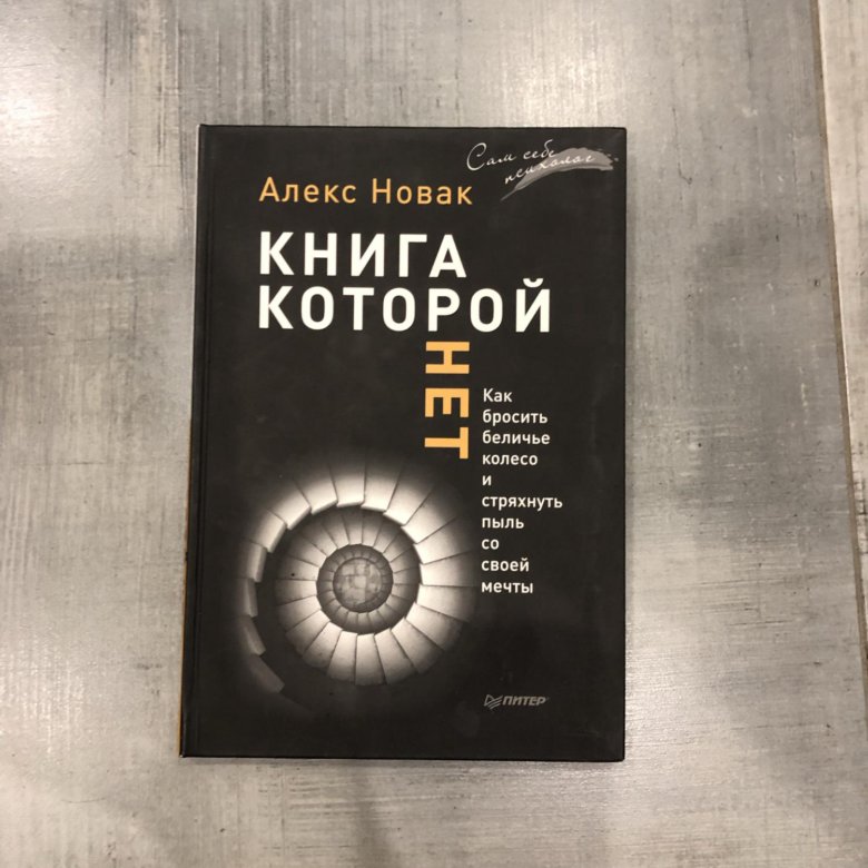 Новак книга которой нет. Алекс новак. алекс книга. алекс новак фото автора. этажи ( новак алекс ).
