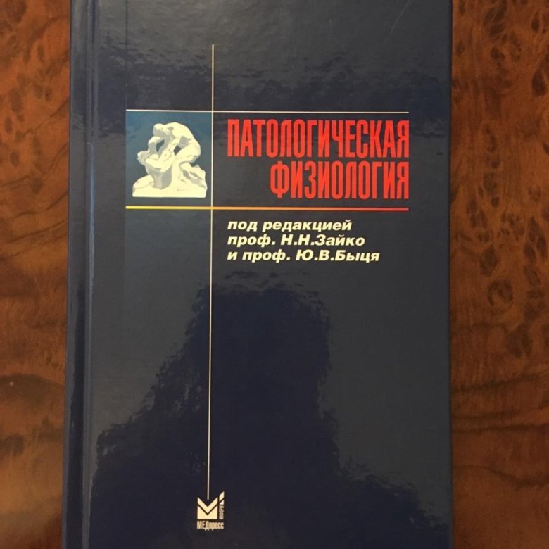 Учебник по патофизиологии. Зайко патофизиология. Патофизиология книга. Учебник по патологической физиологии.