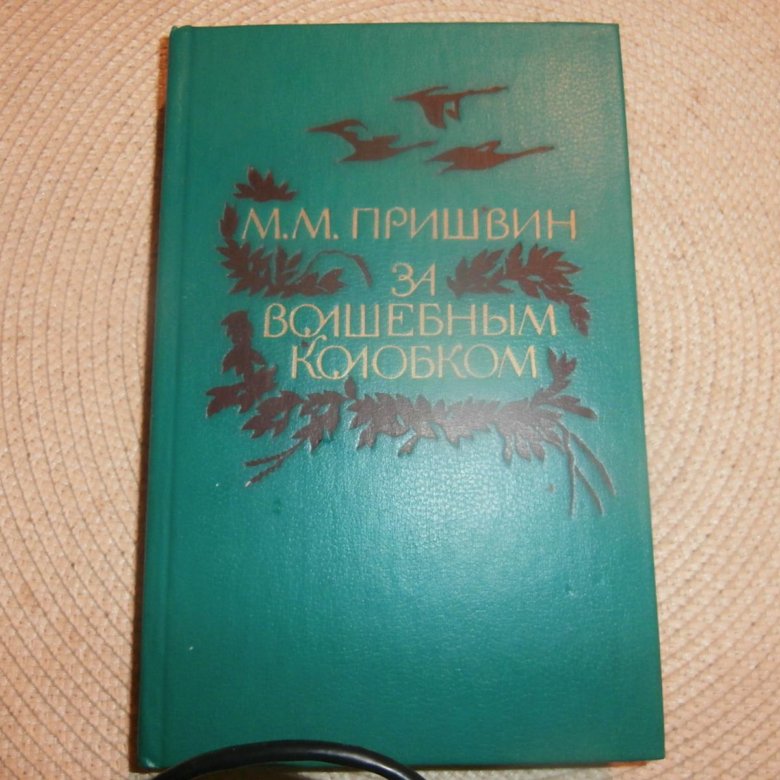 Пришвин за волшебным. Пришвин м. м. за волшебным колобком. За волшебным колобком пришвин. Книга за волшебным колобком. В краю непуганых птиц пришвин.