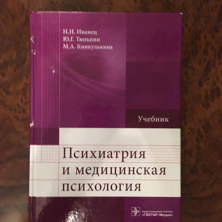 Книги по психиатрии. Психиатрия. Учебник. Психиатрия и медицинская психология. Медицинские книги по психологии. Книжка по психиатрии.