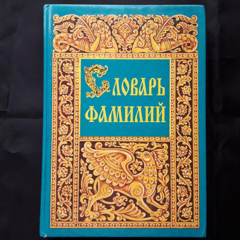 Словарь фамилий. Книжка о фамилии. Словарь фамилий фото. Грушко е.а., Медведев ю.м. словарь фамилий. – Н. Новгород, 1997. Оглавление.