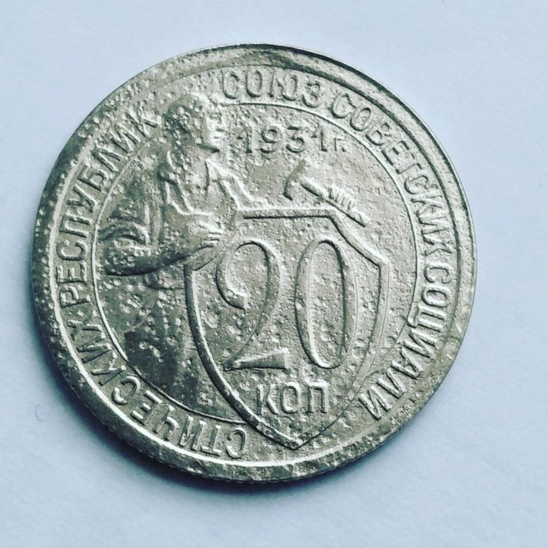 Монета 20 копеек 1932. Щитовик 20 копеек 1932 год. 20 Копеек щитовик серебро. Монета щитовик 20 копеек. Монета щитовик 20 копеек 1932 бронза.