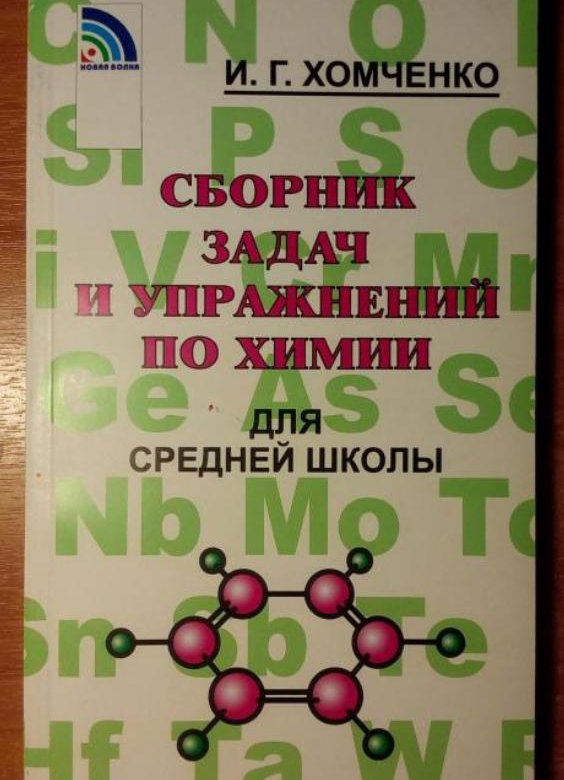 Сборник хомченко ответы. Химия сборник задач и упражнений. Хомченко химия. Сборник задач по химии Хомченко. Сборник задач и упражнений по химии для средней школы.