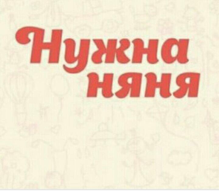 Требуется няня. Нужна няня. Срочно нужна няня. Срочно ищу няню. Срочно нужна няня картинки.