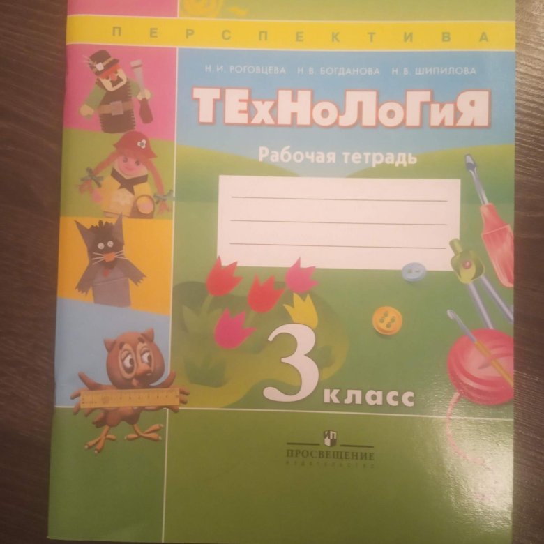 Рабочие тетради по технологии. Технология рабочая тетрадь 3 класс Роговцева Роговцев. Технология 3 класс рабочая тетрадь перспектива. Рабочая тетрадь по технологии Роговцева 3. Тетрадь технологии 3 класс школа России.