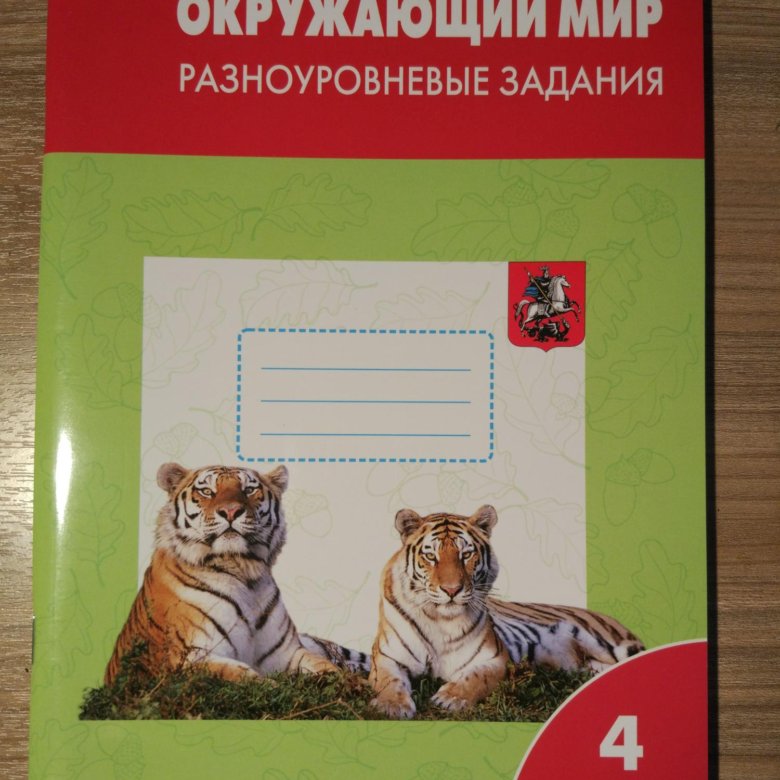 Окружающий мир разноуровневые задания класс. Окружающий мир разноуровневые задания. Окружающий мир разноуровневые задания 4 класс. Окружающий мир. Разноуровневые задания. 4 Класс. ФГОС. Максимова разноуровневые задания окружающий мир 4 класс.