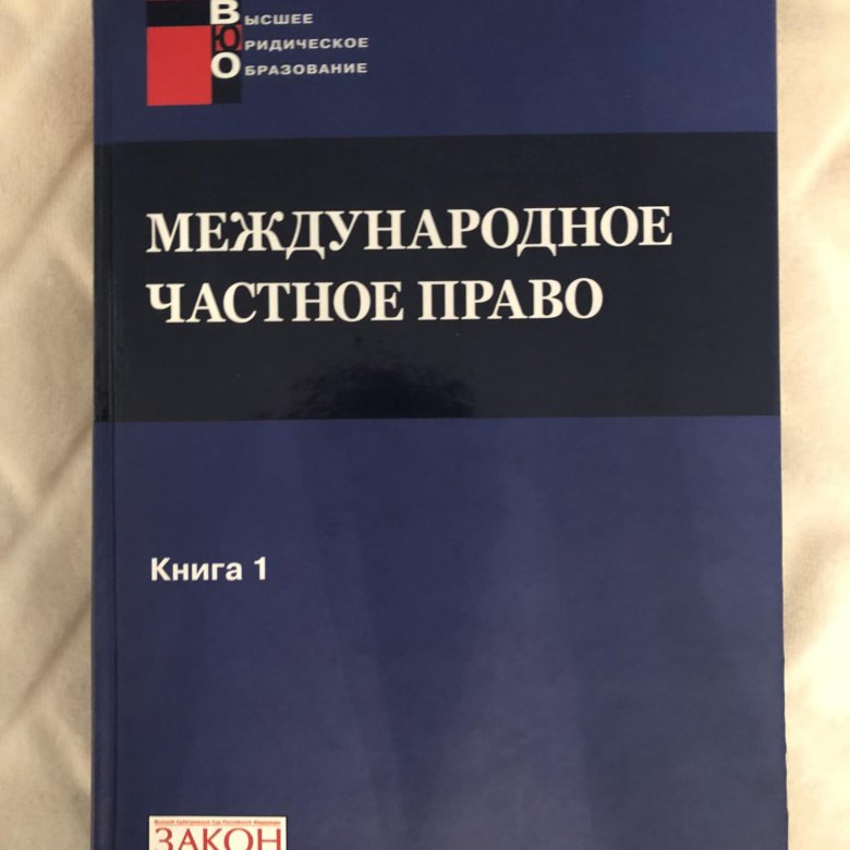 Книги по праву. Книги по Международному праву. МЧП учебник. Пособия и учебники Международное право.