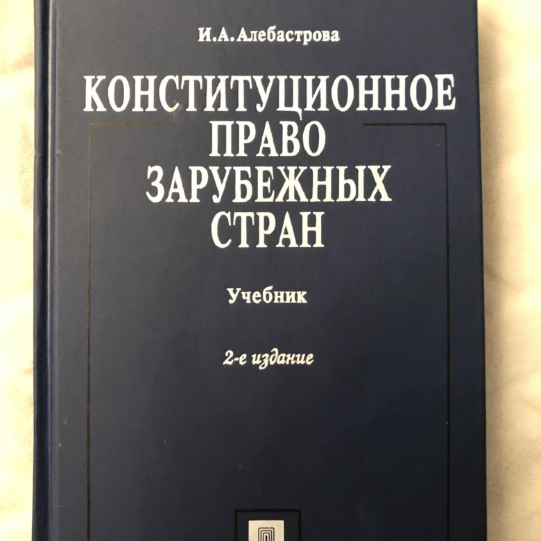 Учебное пособие: Конституционное право зарубежных стран 2 2