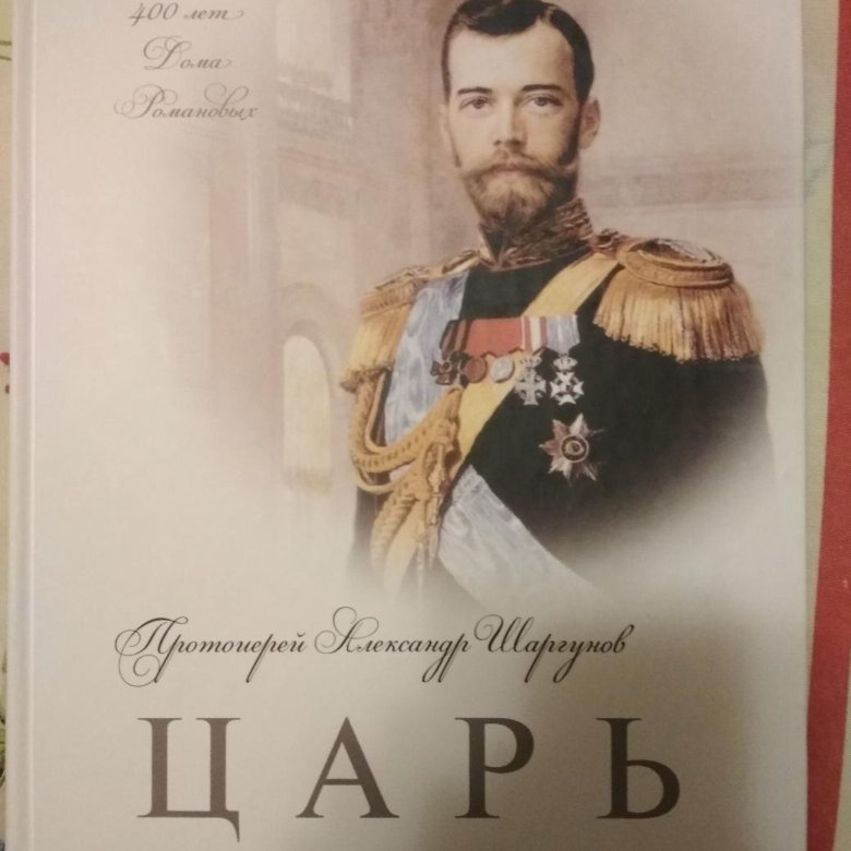 Автор царь. Протоиерей Александр Шаргунов книга царь. Царь книга. Царь книга о Николае 2. Авторы книги о царях.