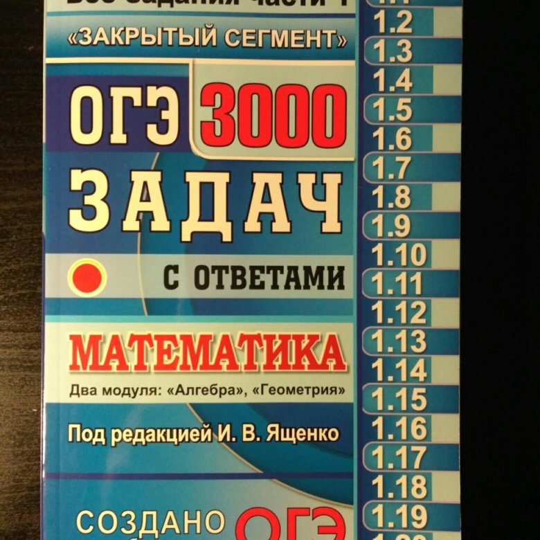 Огэ 3000 задач решения. Математика 3000 задач. ОГЭ 3000 задач. ОГЭ 3000 задач с ответами по математике. 3000 Задач по математике ОГЭ Ященко