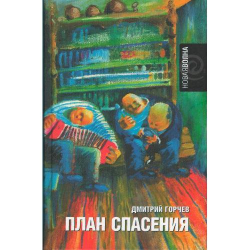 План спасения книга