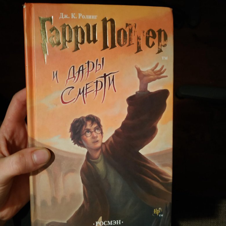 Гарри Поттер.РОСМЭН – купить в Санкт-Петербурге, цена 400 руб., продано ...
