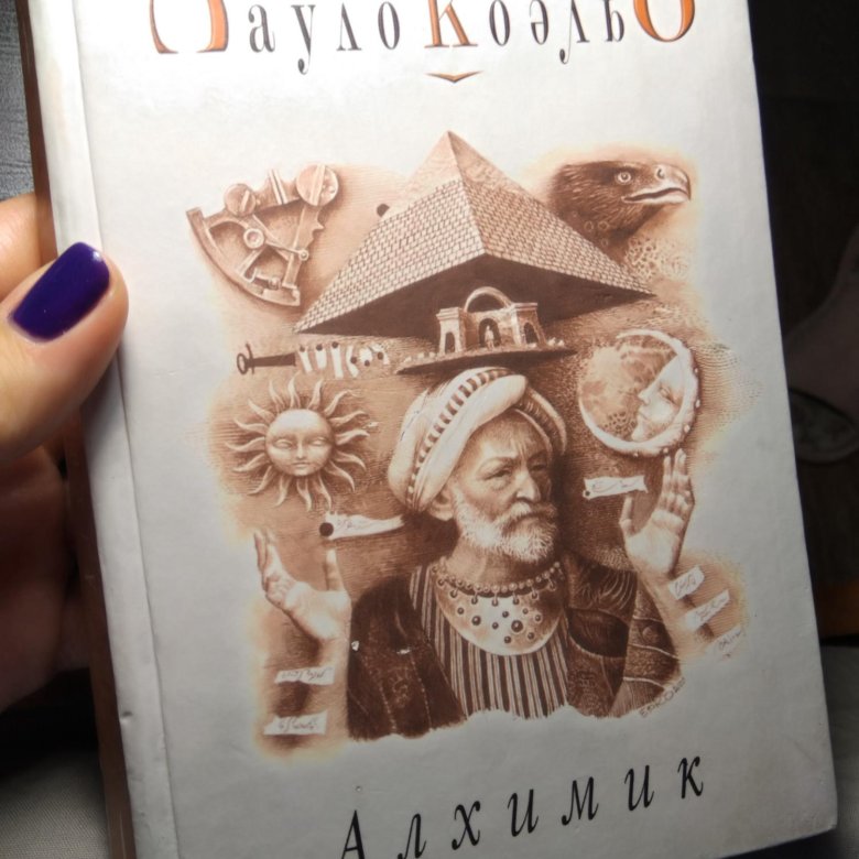 Паоло коэльо алхимик читать. Пауло Коэльо "алхимик". Книга алхимик (Коэльо Пауло). Алхимик Пауло Коэльо герои. Алхимик Пауло Коэльо иллюстрации Эвы Эллер.