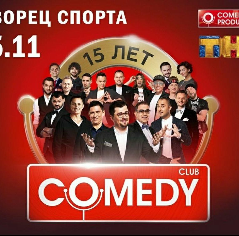Цены на камеди клаб в москве 2024. Comedy Club билеты. Билеты на камеди клаб. Камеди клаб в Уфе. Билеты в камеди клаб на 1 ряд.