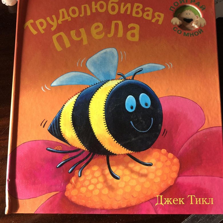 Трудолюбивая пчела журнал. Книга трудолюбивая пчела. Журнал пчела. Книга для детей трудолюбивая пчела. Дневник про пчел повесть.