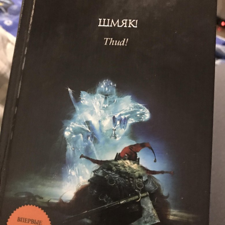 Терри пратчетт шмяк аудиокнига. Пратчетт обложка шмяк. пратчетт, терри &quot;шмяк!&quot;. книга шмяк! (пратчетт терри).