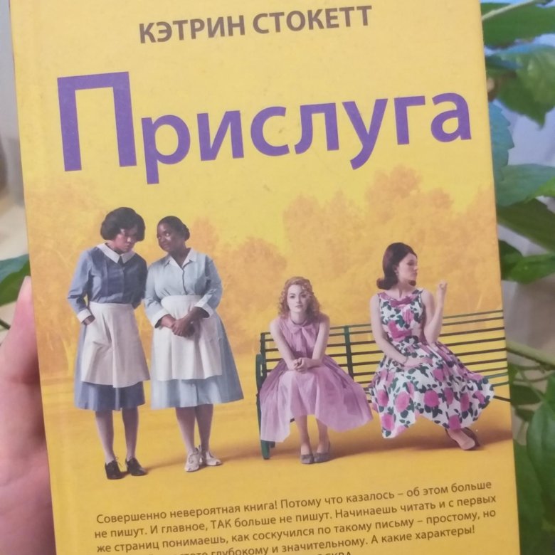 Кэтрин прислуга читать. Кэтрин Стокетт "прислуга". Прислуга Кэтрин Стокетт фильм 2019. Прислуга Кэтрин Стокетт презентация. Помощь Кэтрин Стокетт книга.